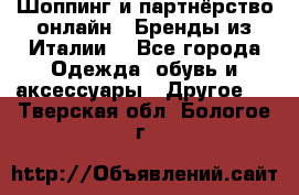 Шоппинг и партнёрство онлайн – Бренды из Италии  - Все города Одежда, обувь и аксессуары » Другое   . Тверская обл.,Бологое г.